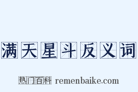 满天星斗反义词是什么意思的图片